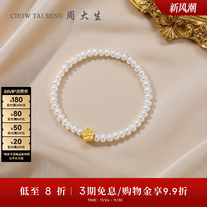 周大生足金山茶花淡水珍珠手链