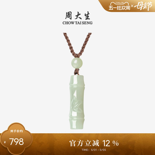 周大生和田玉吊坠竹节项链挂坠女