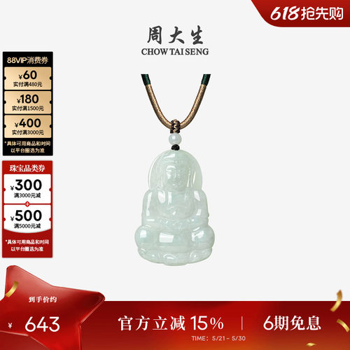 周大生天然翡翠观音吊坠