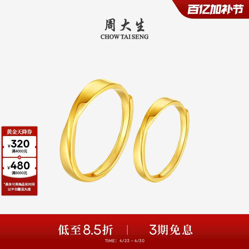周大生黄金戒指莫比乌斯环足金情侣对戒结婚手饰送男女友生日礼物