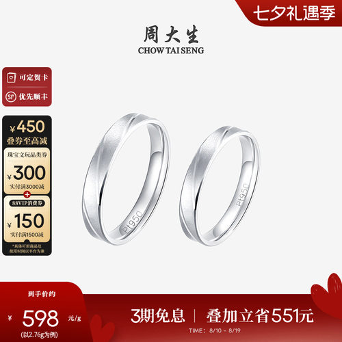 周大生铂金pt950车花情侣对戒