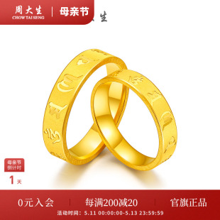 足金六字真言情侣对戒结婚生日礼物 周大生黄金戒指男正品 新款