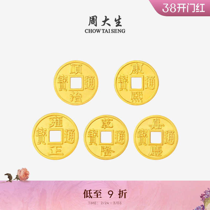 周大生黄金投资金铜钱五帝币足金diy手链转运珠编绳手串送男女友