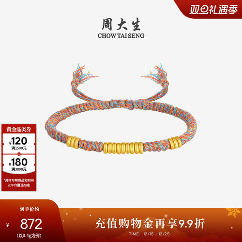 周大生盘缠黄金碎碎金手链足金硬金彩色编绳手绳圣诞礼物送女朋友