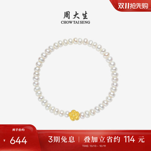 周大生足金山茶花淡水珍珠手链
