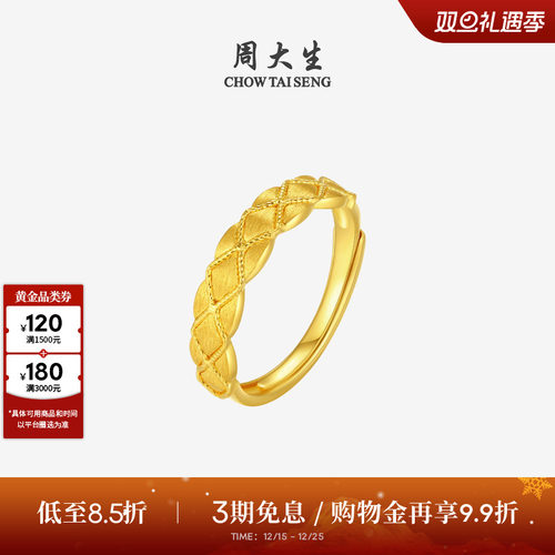 圣诞礼物周大生黄金戒指女5G足金菱野织金手饰活口可调节送女朋友