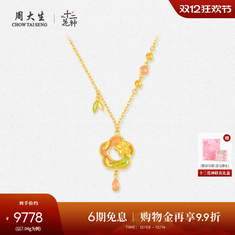 周大生X十二花神联名黄金项链足金珐琅梅花锁骨套链送女朋友礼物