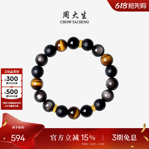 周大生黄金男士黑曜石木变石手串