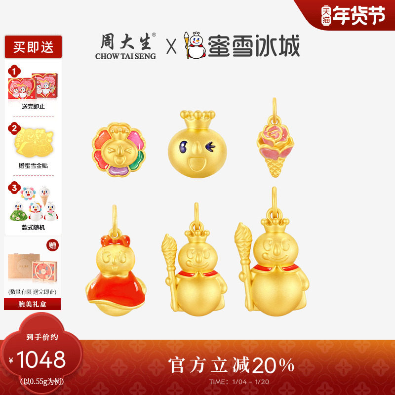 周大生x蜜雪冰城黄金转运珠足金硬金温感珐琅雪王雪妹吊坠送女友