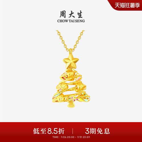 周大生黄金吊坠女爆闪足金炫彩圣诞树项链挂坠送女友闺蜜生日礼物