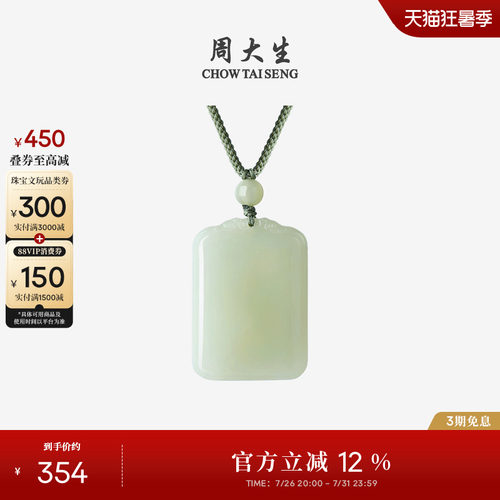 周大生和田玉平安无事牌