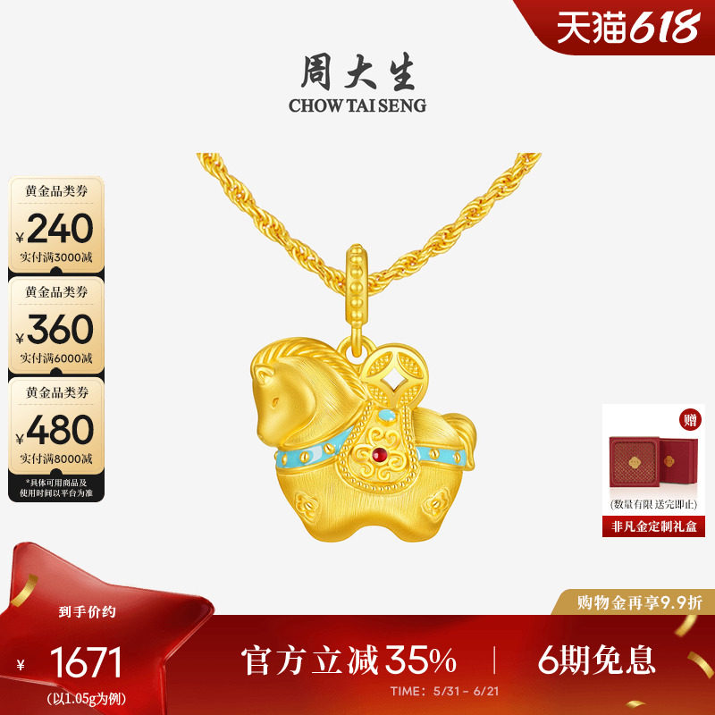 周大生福韵小马黄金千锦马吊坠女生肖马硬金唐马项链挂坠送女朋友