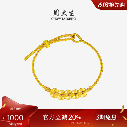 周大生黄金五帝币手链