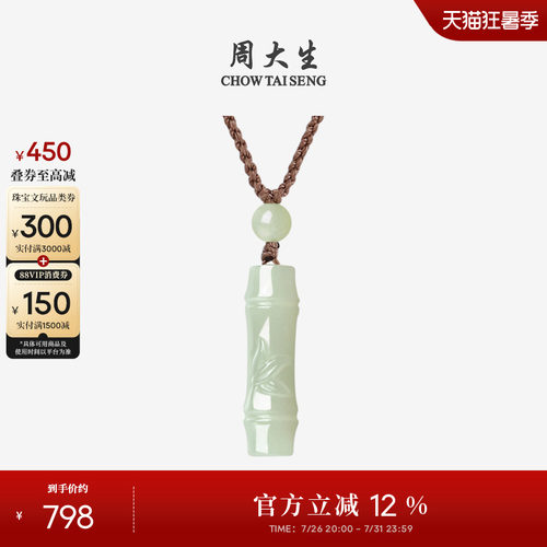 周大生和田玉吊坠竹节项链挂坠女