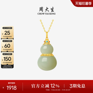 周大生18K黄金和田玉吊坠女青玉花丝葫芦福禄项链挂坠七夕礼物