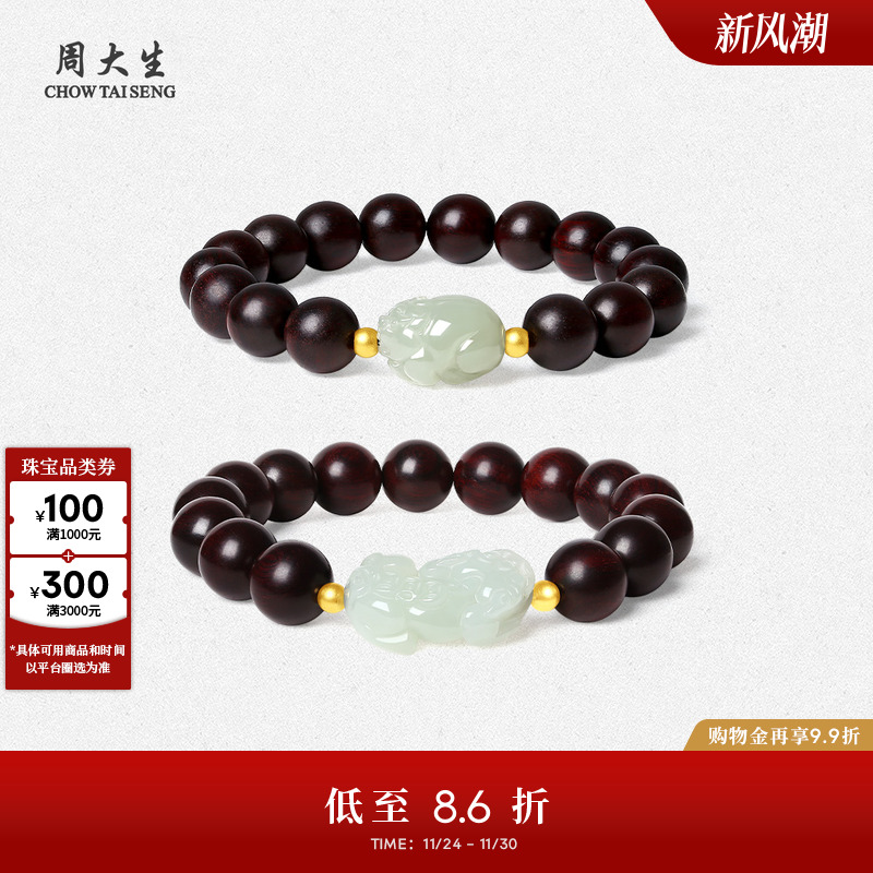 周大生小叶紫檀和田玉貔貅手串