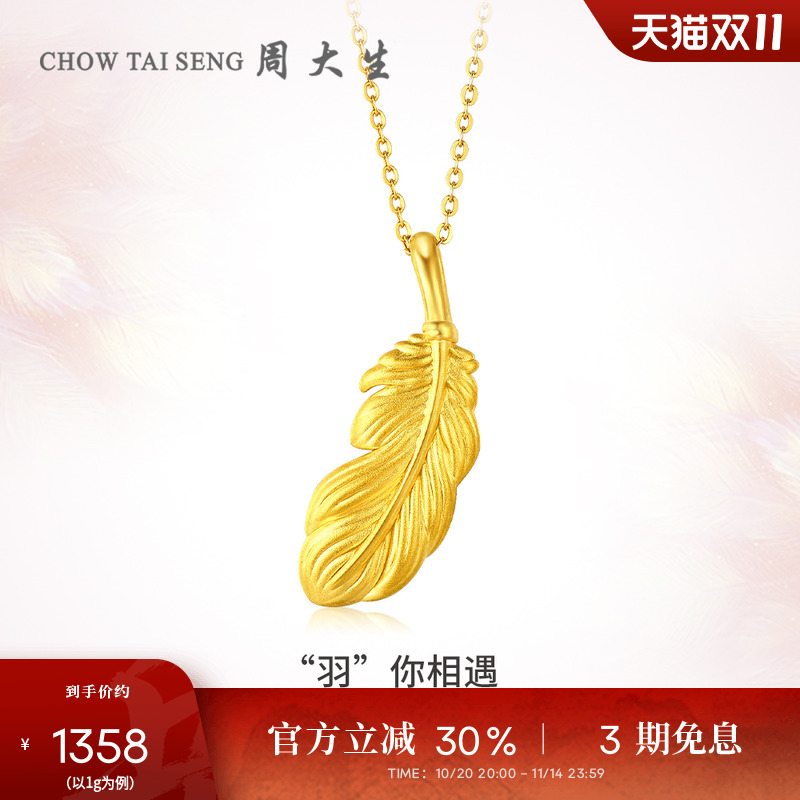 周大生黄金吊坠女足金羽毛吊坠3D硬金羽毛项链挂坠送女友生日礼物