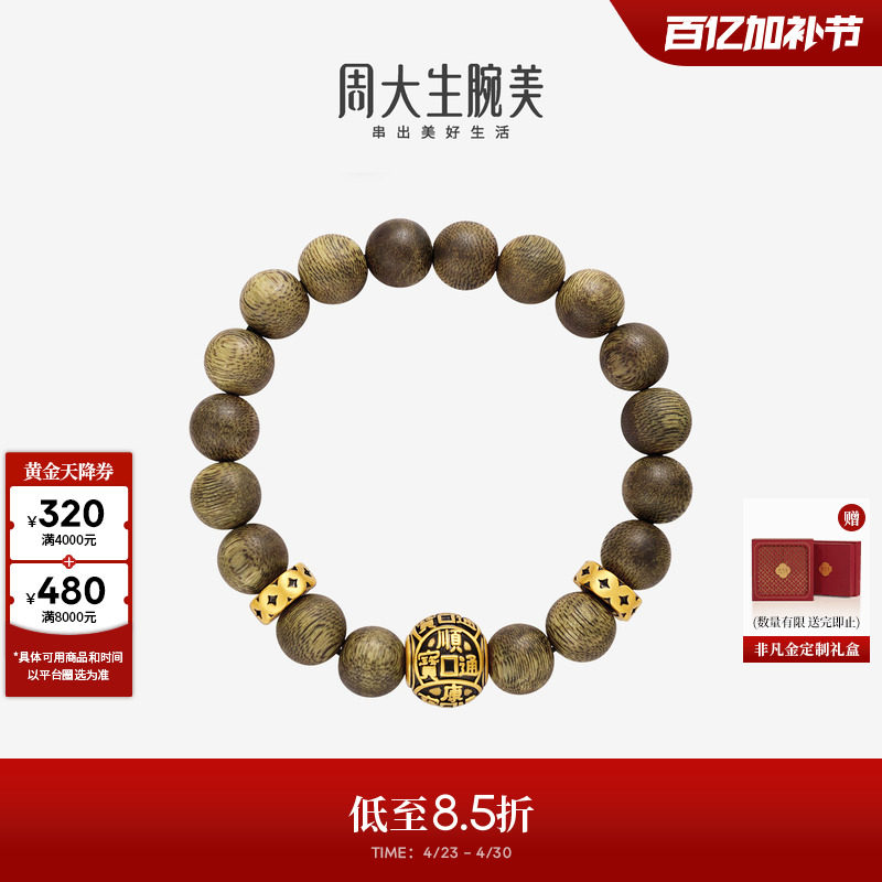 周大生腕美黄金手串男足金情侣款兴旺发达沉香木手链520送男朋友