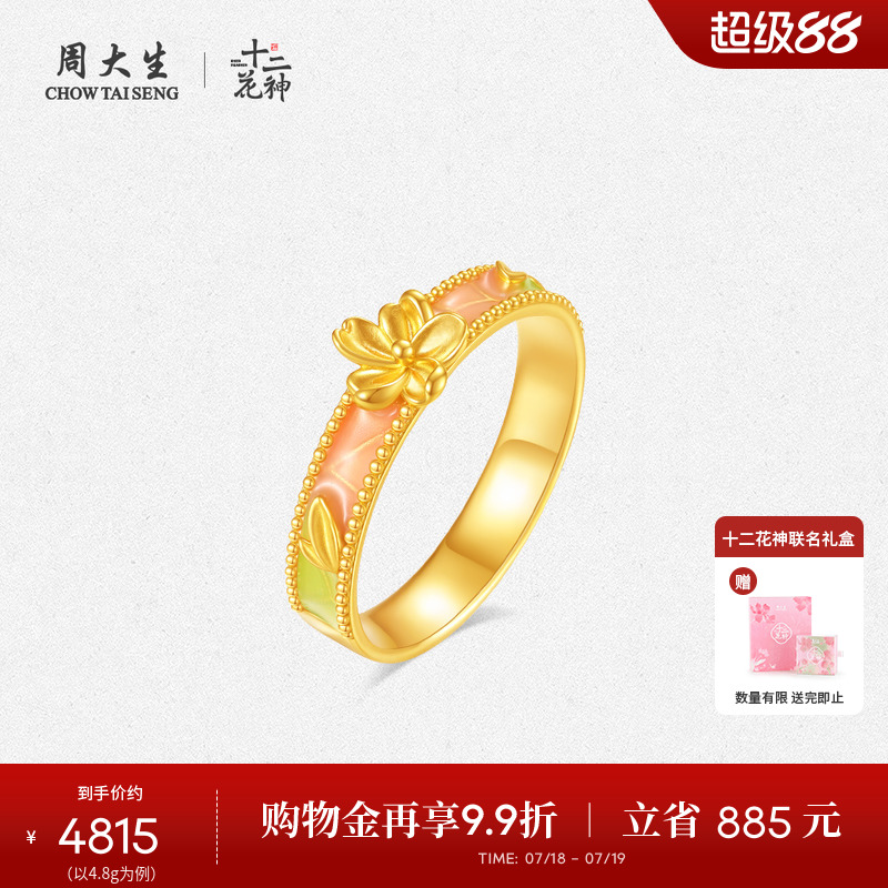 周大生黄金戒指女十二花神系列足金珐琅一枝花指环生日礼物送女友