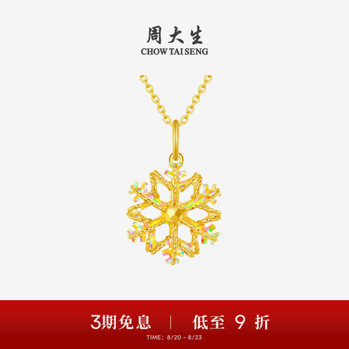 周大生黄金吊坠女爆闪足金雪花项链挂坠正品送女友闺蜜生日礼物