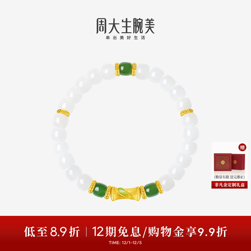 周大生腕美如意普陀系列黄金和田玉手串女竹节足金手链生日礼物