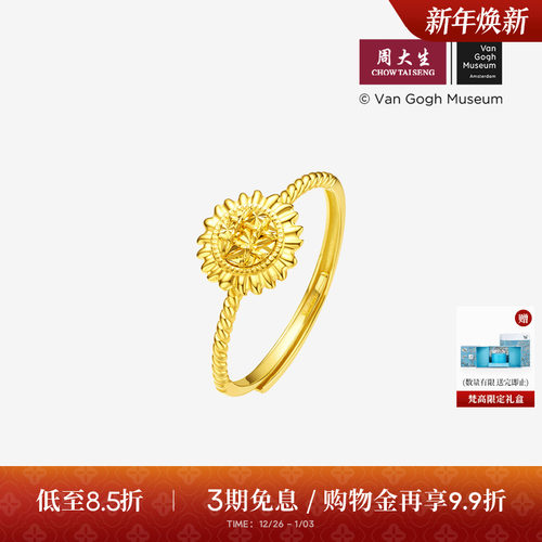 周大生梵高联名|黄金戒指足金向日葵活口指环手饰送女友生日礼物