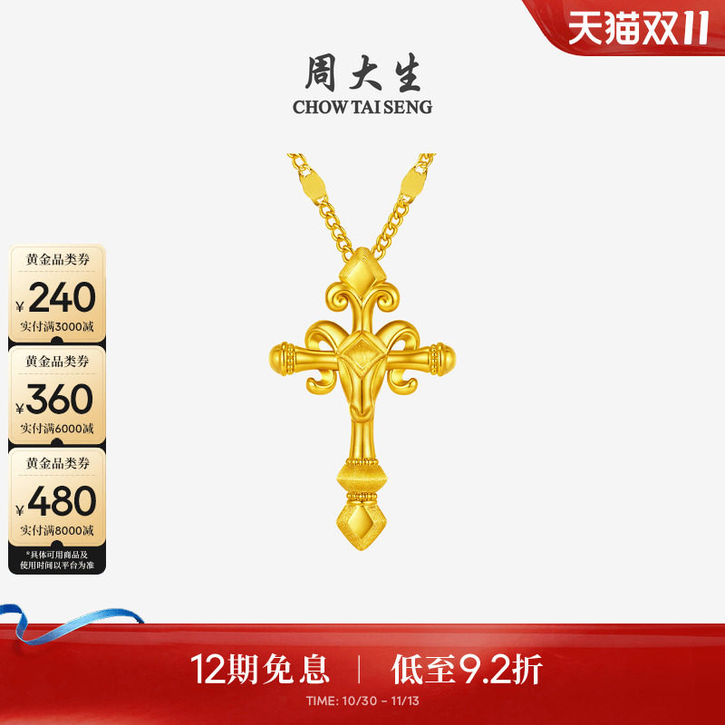 周大生黄金吊坠足金鸢尾十字架权杖羊挂坠项链生肖本命年礼物情侣