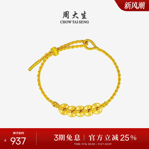 周大生黄金五帝币手链