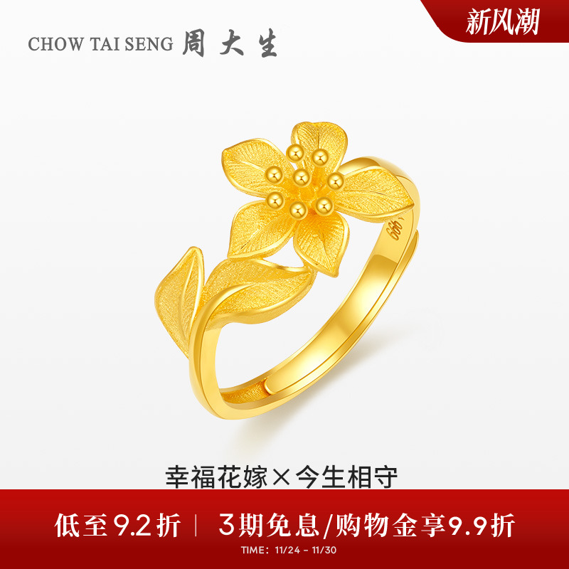 周大生幸福花嫁花烟草黄金戒指女花朵足金指环婚嫁手饰生日送礼物