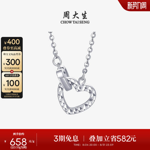 周大生铂金Pt950爱心套链送女友