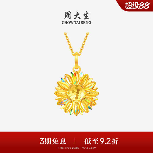 周大生黄金太阳花吊坠女款足金爆闪向日葵挂坠送女朋友生日礼物