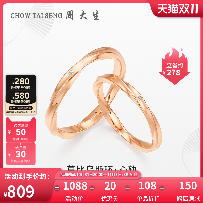 周大生莫比乌斯环钻石对戒18k金钻石戒指玫瑰金钻戒情侣戒男女款