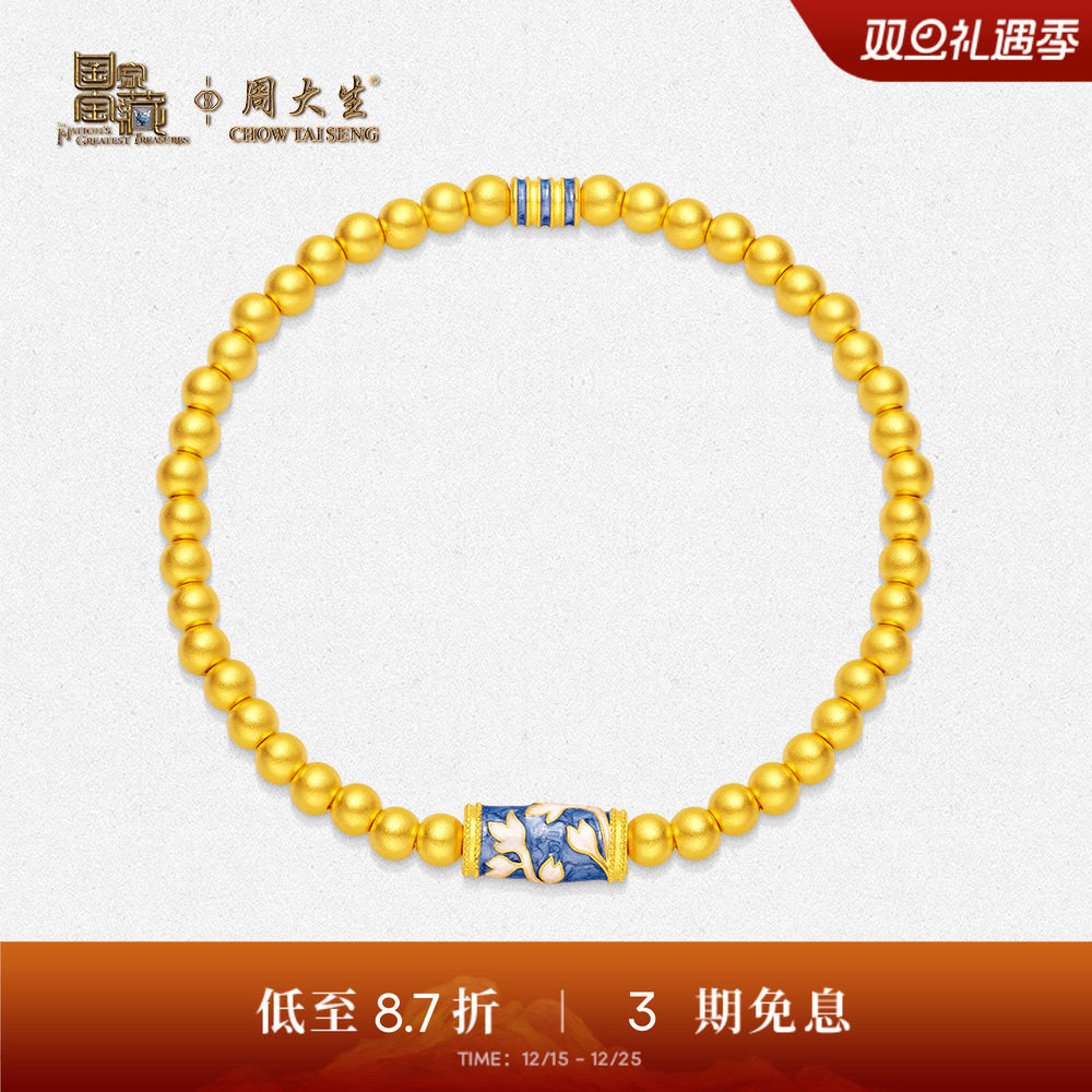 【高端定制】周大生国家宝藏珐琅青花莲韵金珠黄金手链送女生礼物