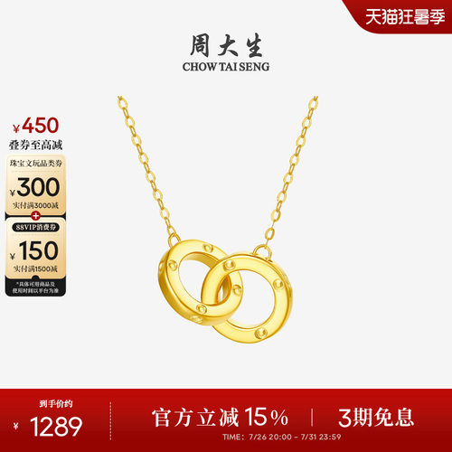 周大生环环相扣18k金双环项链