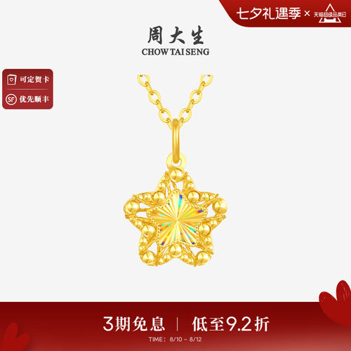 七夕礼物周大生小甜星黄金吊坠爆闪足金许愿星项链星星挂坠送女友