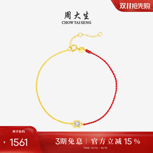 周大生18K金钻石红绳手链