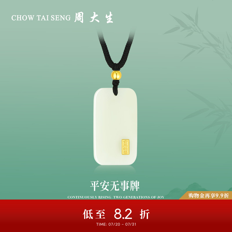 周大生平安无事牌金镶玉吊坠项链