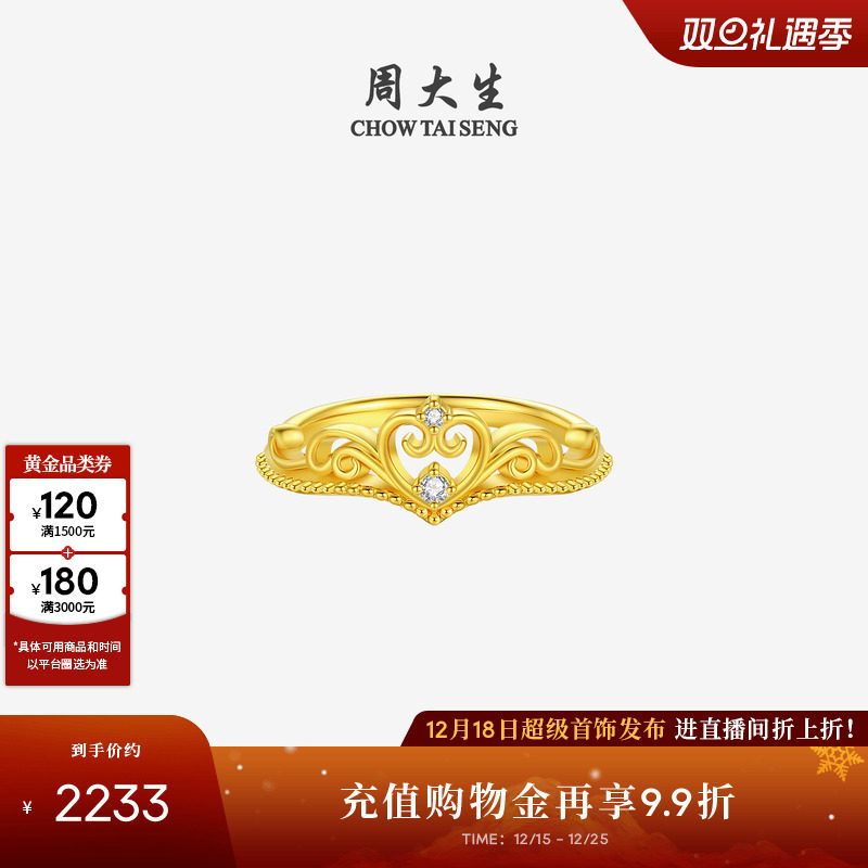 圣诞礼物周大生公主皇冠黄金钻戒女5D足金爱心钻石戒指送女友