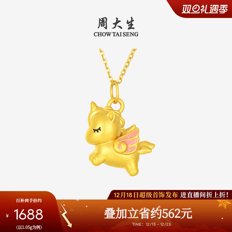 周大生黄金独角兽吊坠女足金硬金生肖马挂坠项链圣诞礼物送女朋友