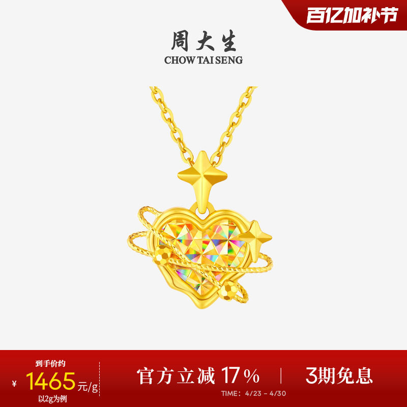 周大生黄金吊坠女5G足金爆闪爱心星星项链挂坠送女友老婆520礼物