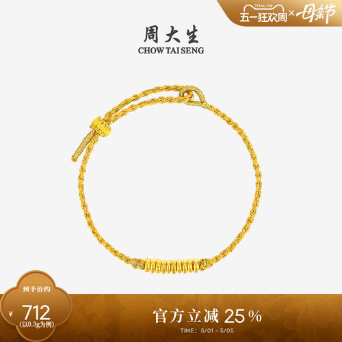 周大生黄金盘缠金手链