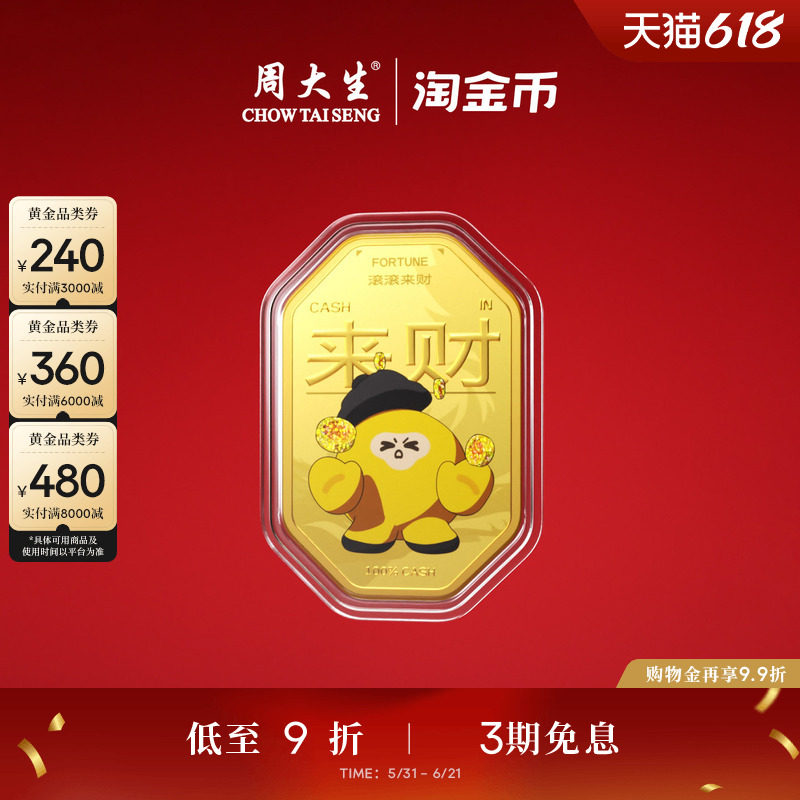 周大生X淘金币联名黄金金贴足金四方来财金片手机贴生日礼送女友