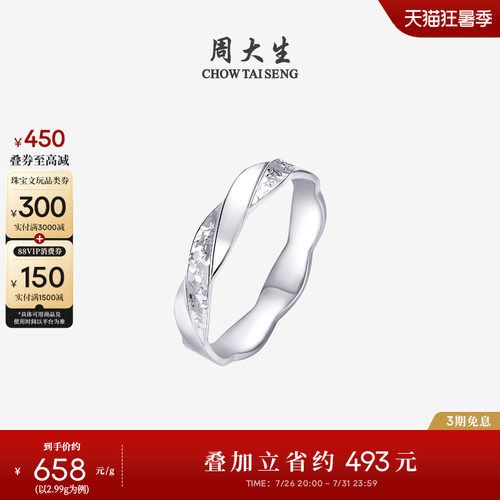 周大生铂金戒指PT950莫比乌斯碎碎冰流线情侣指环生日礼物送女友