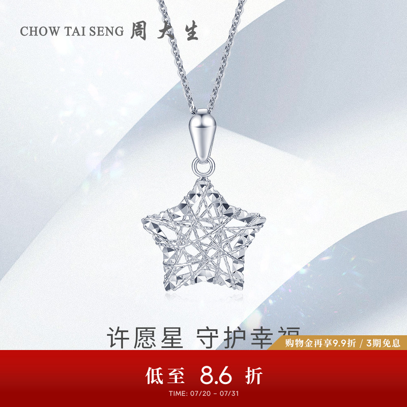 周大生铂金幸运星挂坠送女友礼物