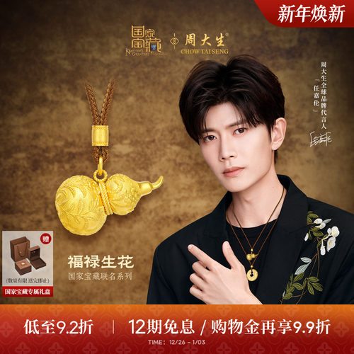 周大生国家宝藏|十二花神黄金吊坠足金云锦葫芦福禄项链送女友礼