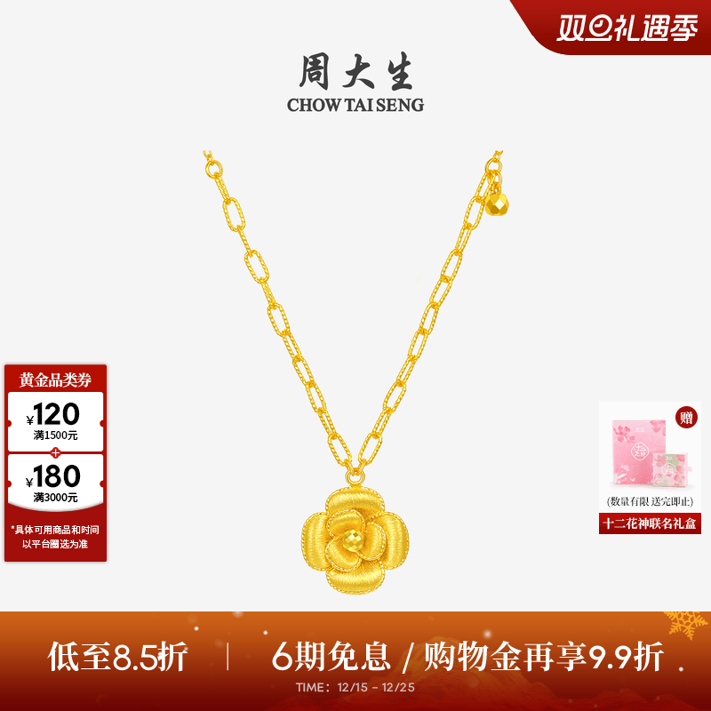 周大生十二花神联名|黄金项链足金山茶花套链吊坠圣诞礼物送女友