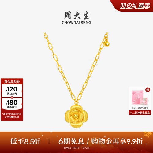 周大生十二花神联名|黄金项链足金山茶花套链吊坠圣诞礼物送女友