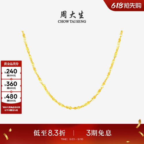 周大生百搭素链黄金项链满天星
