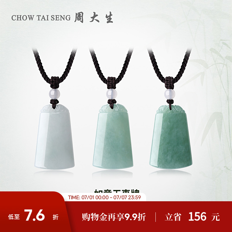 周大生天然翡翠平安無事牌掛墜