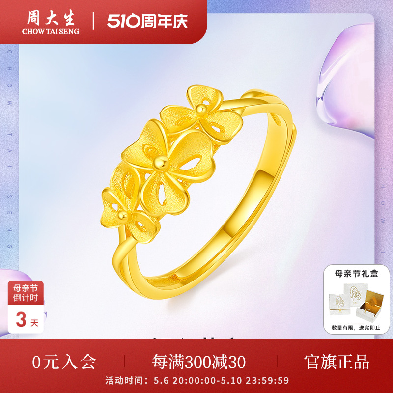 周大生黄金戒指计价足金女戒优雅花朵指环结婚戒活口戒母亲节礼物